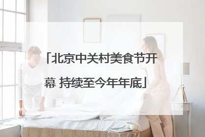 北京中关村美食节开幕 持续至今年年底